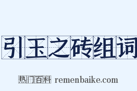 引玉之砖组词是什么意思的图片